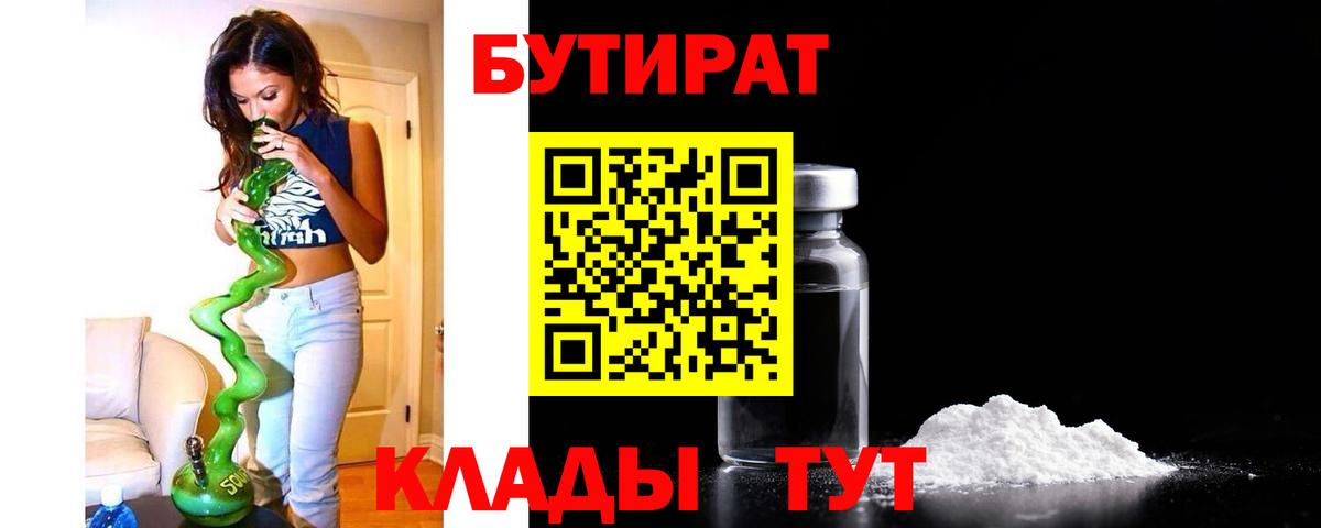 Донецк  Бутират BDO  БУТИРАТ  Вход с VPN 